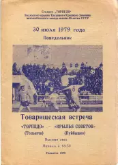 Торпедо Тольятти - Крылья Советов Самара 30.07.1979