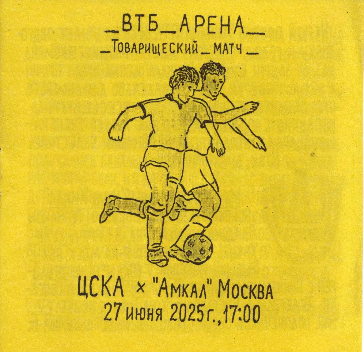 ЦСКА Москва - Амкал Москва 27.06.2025