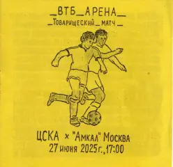 ЦСКА Москва - Амкал Москва 27.06.2025