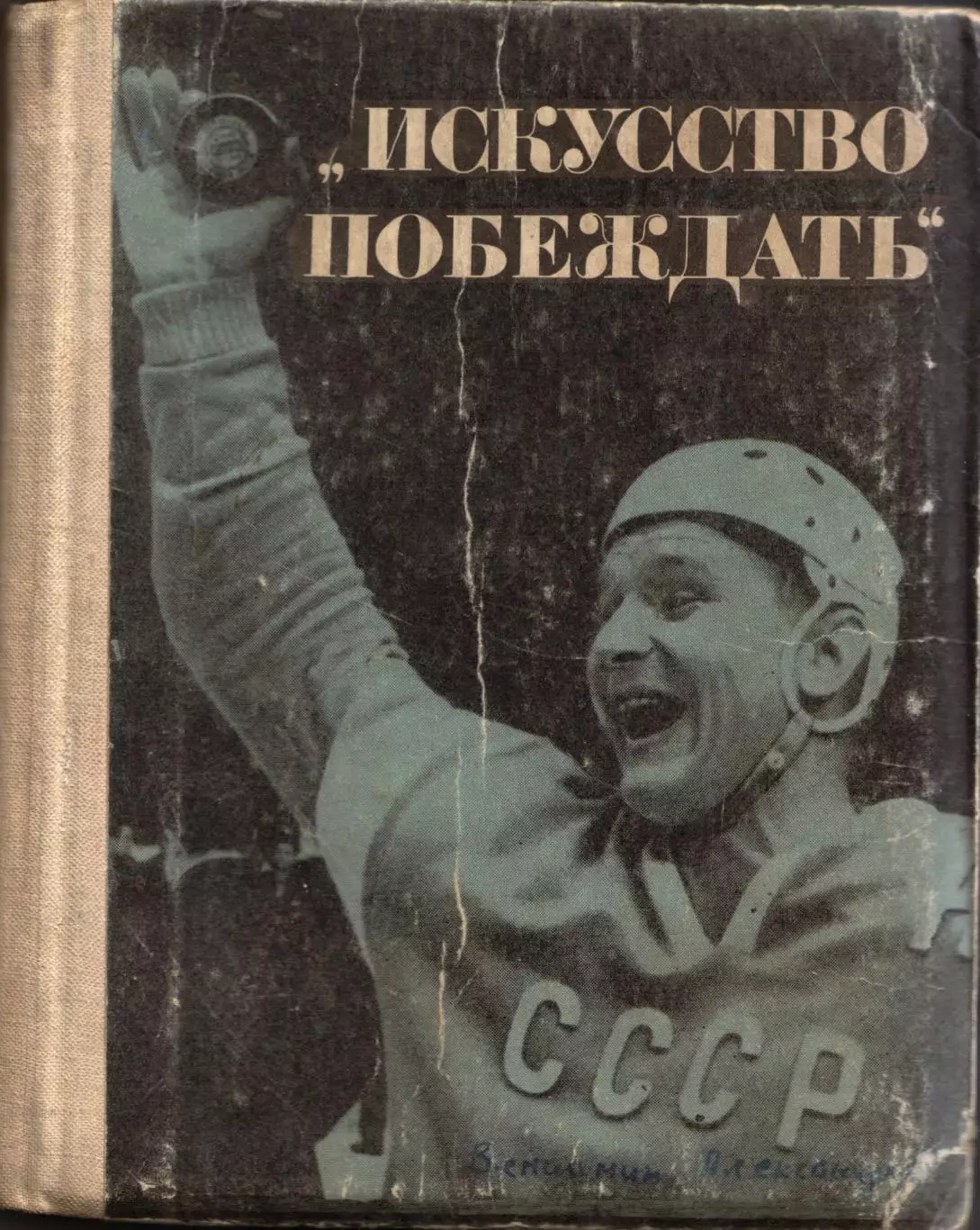 И. Тарабрин Искусство побеждать