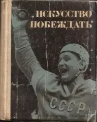 И. Тарабрин Искусство побеждать