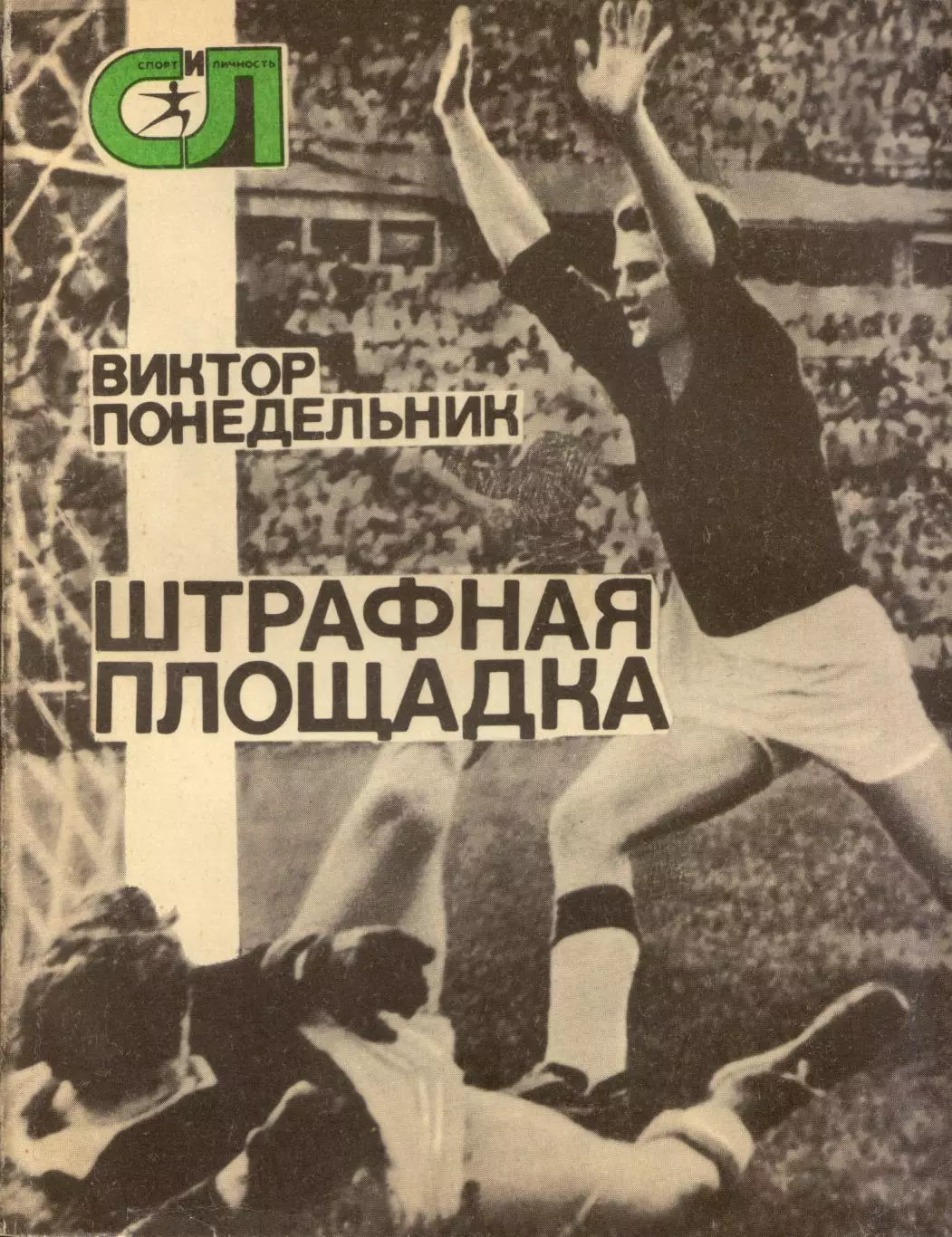 В. Понедельник Штрафная площадка
