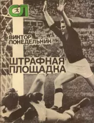 В. Понедельник Штрафная площадка