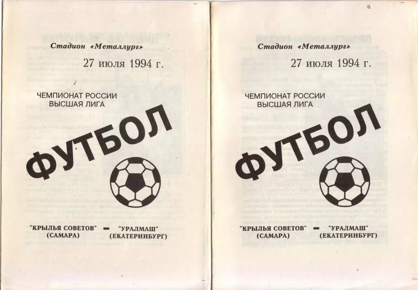 Крылья Советов Самара - Уралмаш Екатеринбург 27.07.1994