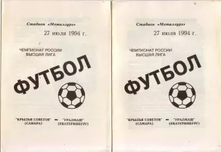 Крылья Советов Самара - Уралмаш Екатеринбург 27.07.1994
