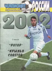Ротор Волгоград - Крылья Советов Самара 02.07.2002