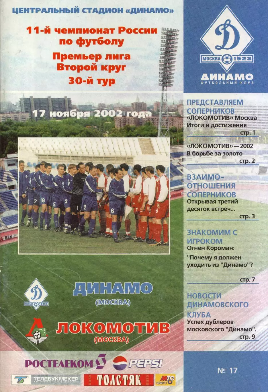 Динамо Москва - Локомотив Москва 17.11.2002