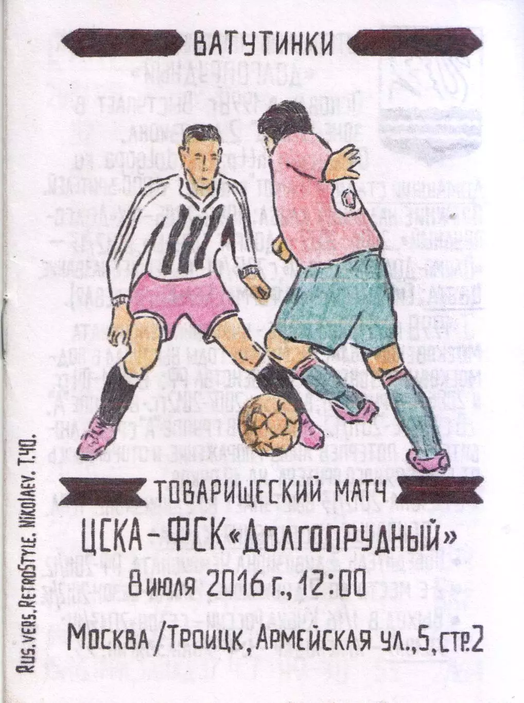 ЦСКА Москва - Космос Долгопрудный 08.07.2016