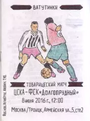 ЦСКА Москва - Космос Долгопрудный 08.07.2016