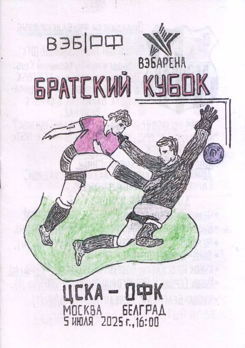 ЦСКА Москва - ОФК Белград 05.07.2025