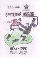 ЦСКА Москва - ОФК Белград 05.07.2025