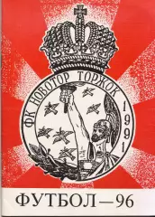 к/с Торжок 1996