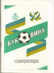 к/с Черновцы 1992