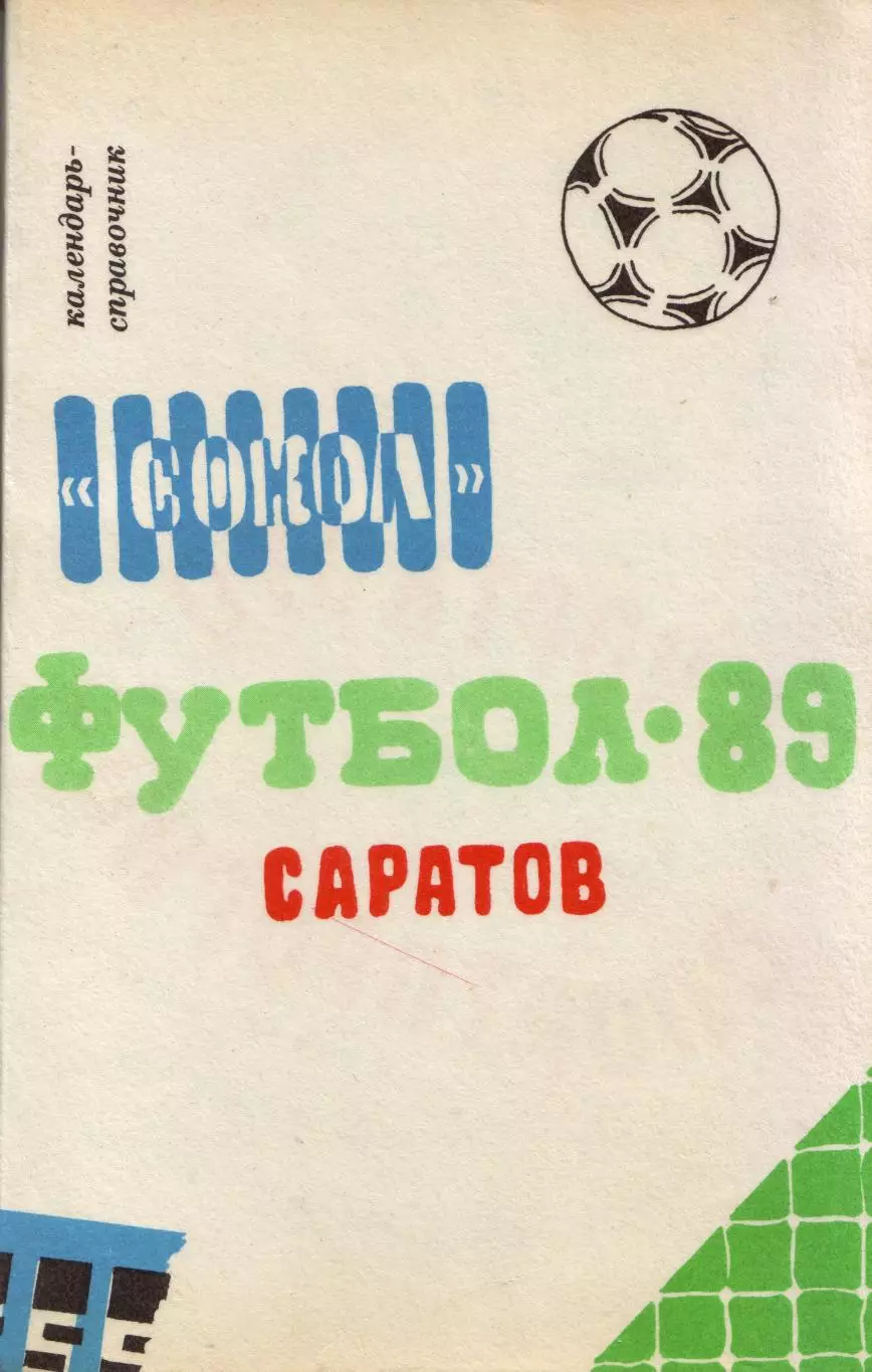 к/с Саратов 1989