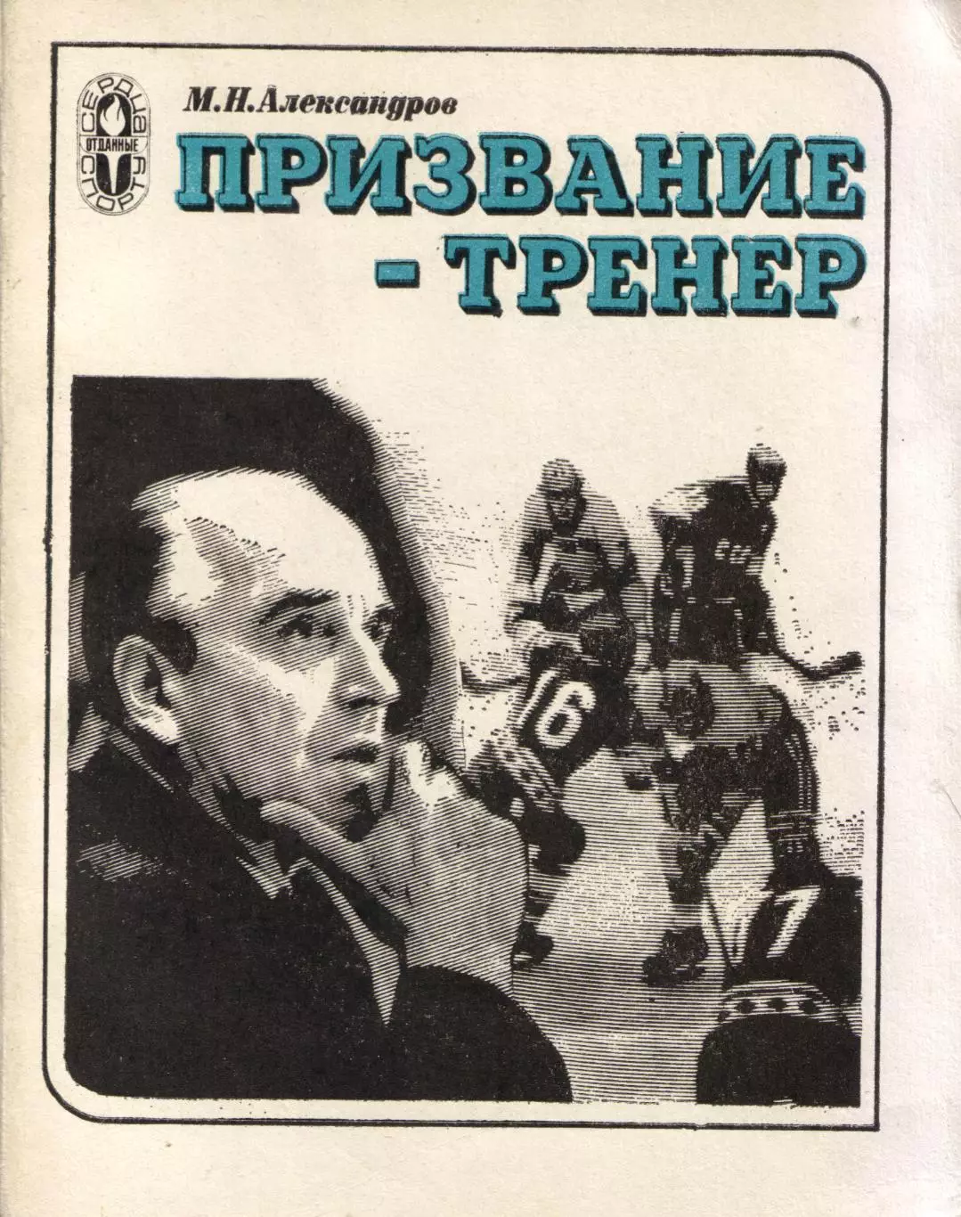 М. Александров Призвание - тренер
