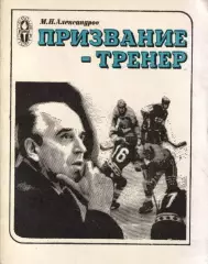 М. Александров Призвание - тренер