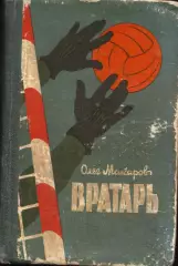 О. Макаров Вратарь