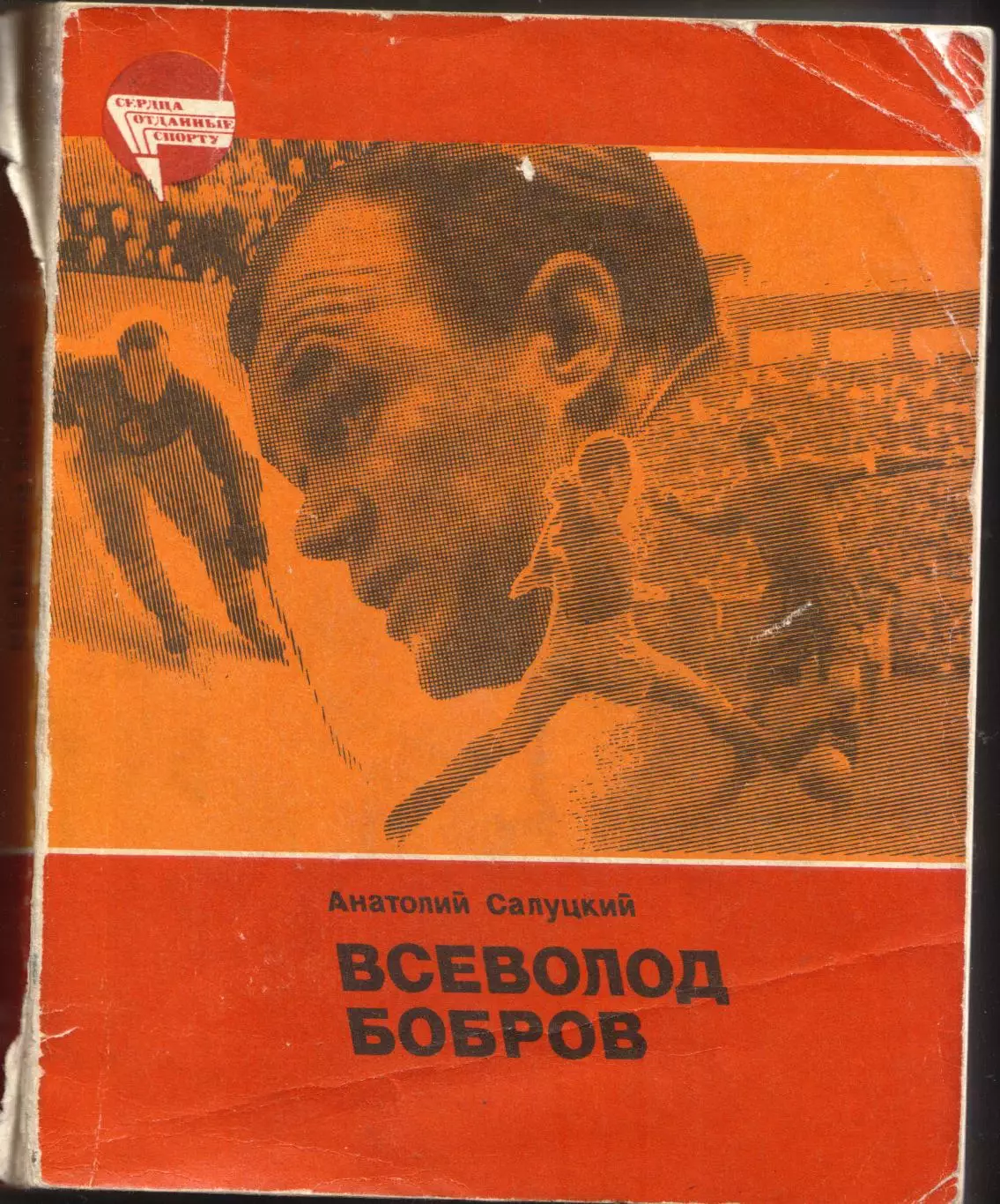 А. Салуцкий Всеволод Бобров