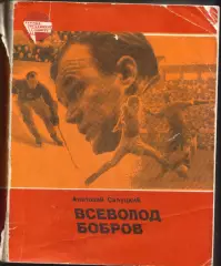 А. Салуцкий Всеволод Бобров