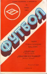 Спартак Москва - Тироль Инсбрук, Австрия 26.11.1986