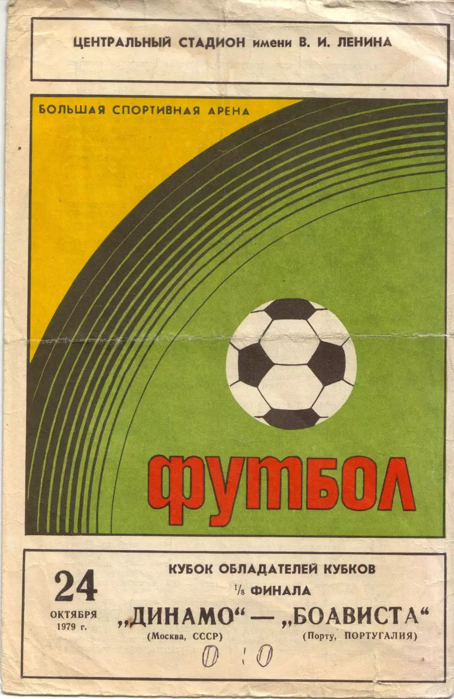 Динамо Москва - Боавишта Португалия 24.10.1979