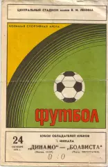 Динамо Москва - Боавишта Португалия 24.10.1979