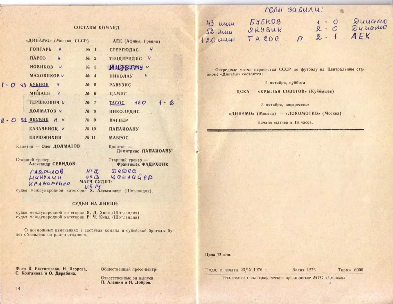 Динамо Москва - АЕК Греция 29.09.1976 1