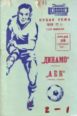 Динамо Москва - АЕК Греция 29.09.1976