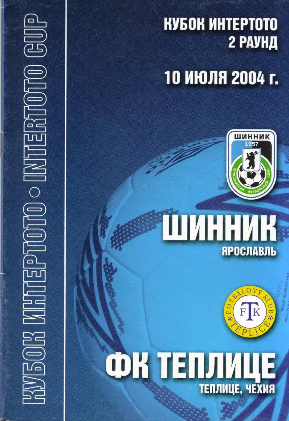 Шинник Ярославль - Теплице Чехия 10.07.2004