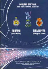 Динамо Киев, Украина - Вильярреал Испания 17.02.2005