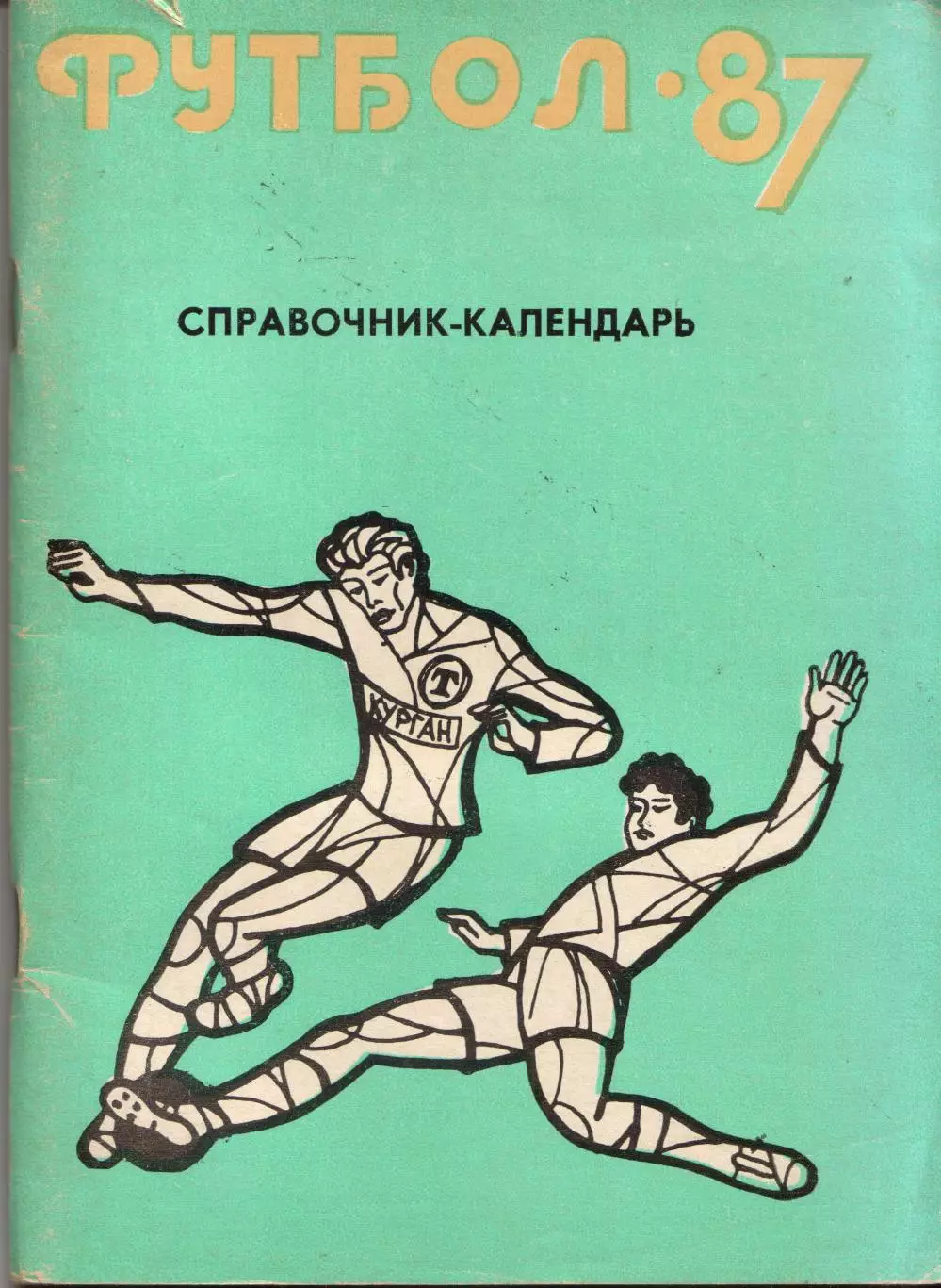 к/с Курган 1987