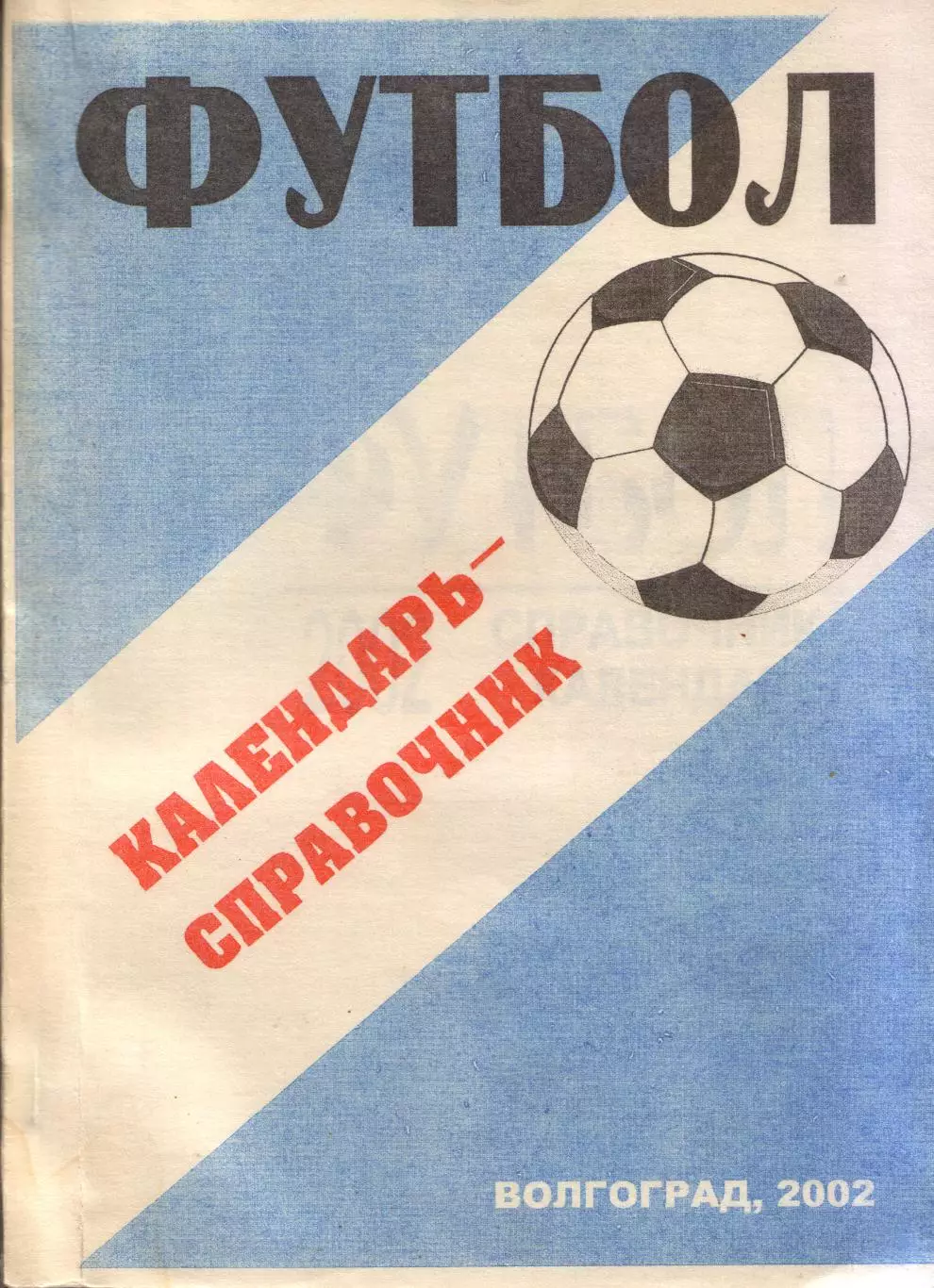 к/с Волгоград 2002