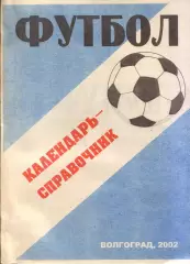 к/с Волгоград 2002