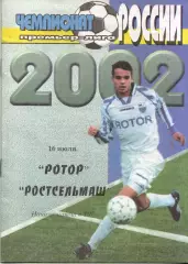 Ротор Волгоград - Ростсельмаш Ростов-на-Дону 16.07.2002
