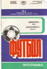 Динамо Киев - Металлист Харьков 09.04.1988