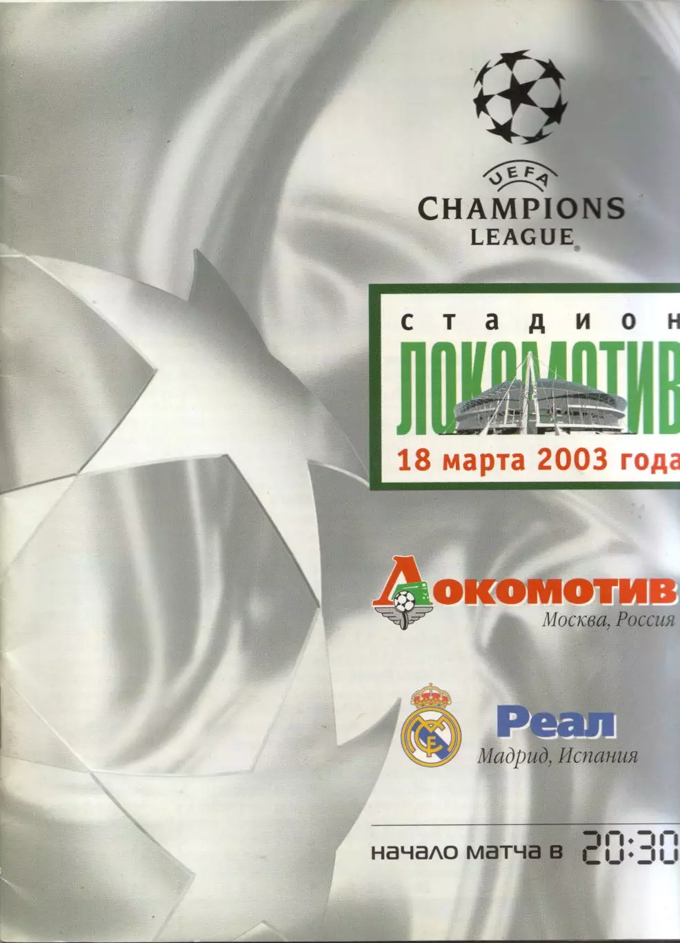 Локомотив Москва - Реал Мадрид, Испания 18.03.2003