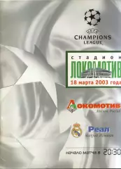 Локомотив Москва - Реал Мадрид, Испания 18.03.2003