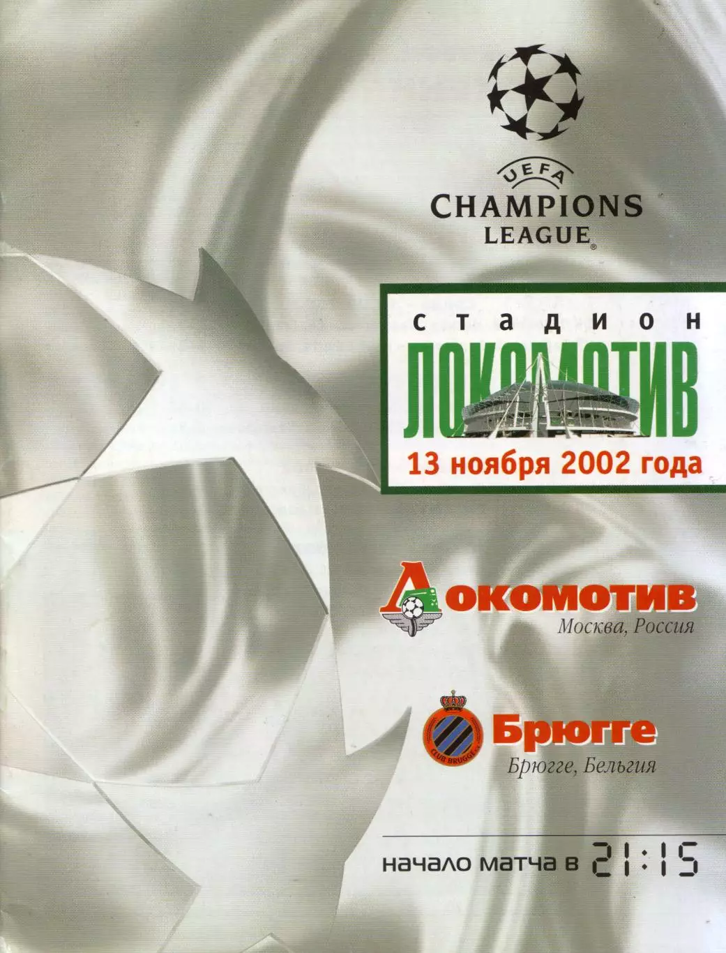 Локомотив Москва - Брюгге Бельгия 13.11.2002