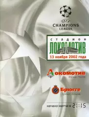 Локомотив Москва - Брюгге Бельгия 13.11.2002