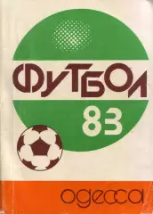 к/с Одесса 1983