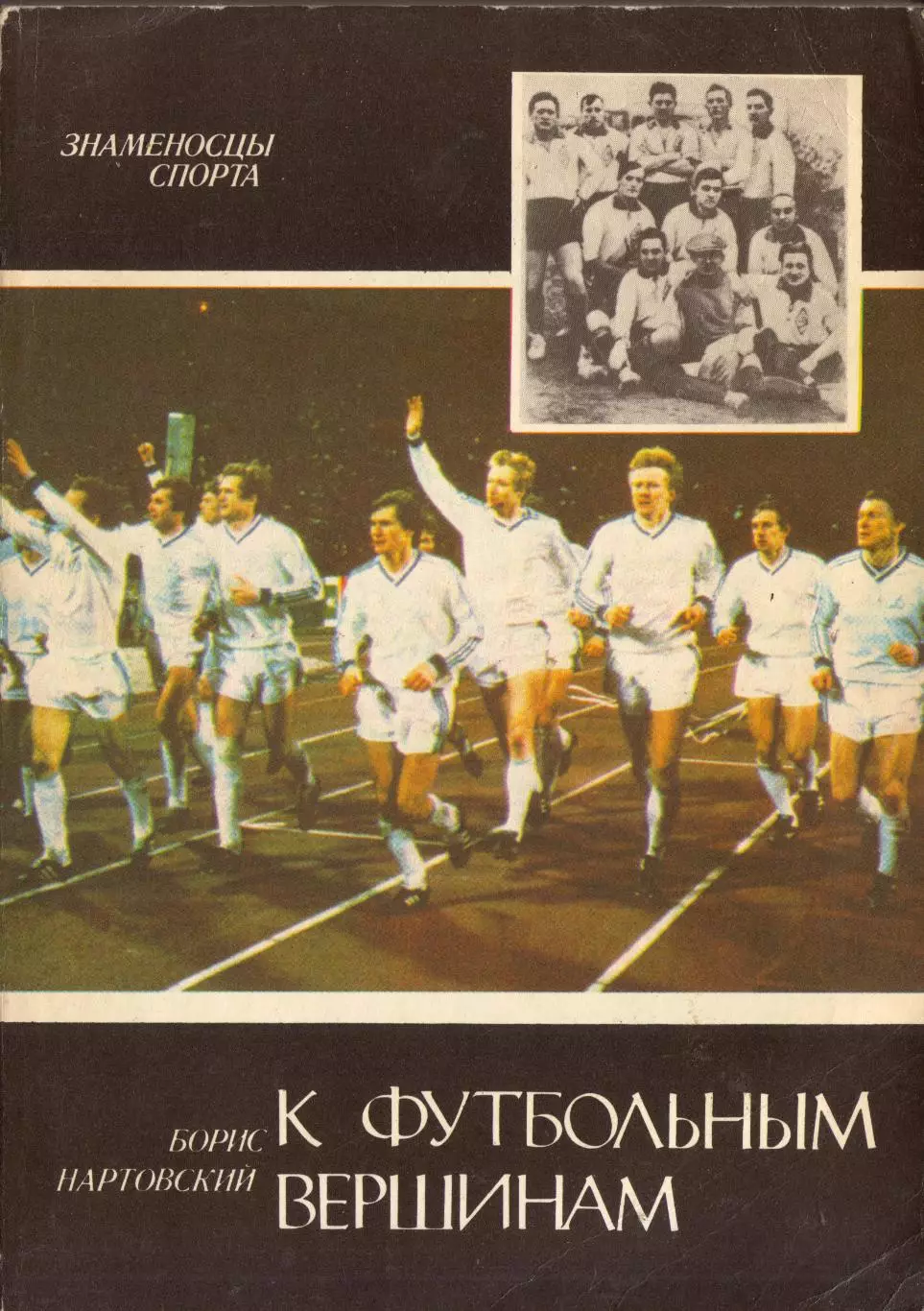Б. Нартовский К футбольным вершинам
