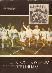 Б. Нартовский К футбольным вершинам