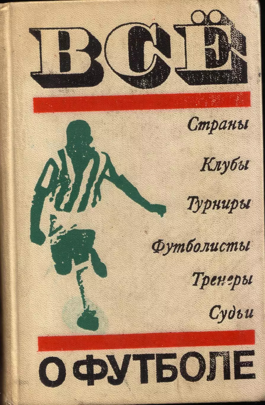 А. Соскин Всё о футболе. Страны. Клубы. Турниры. Футболисты. Тренеры. Судьи