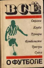 А. Соскин Всё о футболе. Страны. Клубы. Турниры. Футболисты. Тренеры. Судьи
