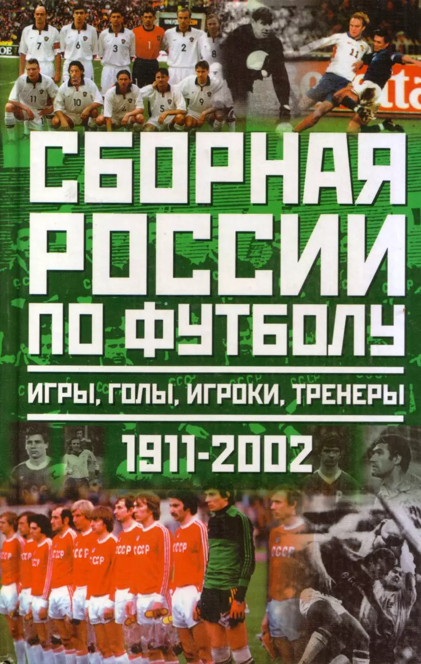 Ю. Лукашин Сборная России по футболу 1911 - 2002: игры, голы, игроки, тренеры