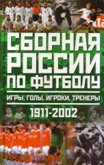 Ю. Лукашин Сборная России по футболу 1911 - 2002: игры, голы, игроки, тренеры