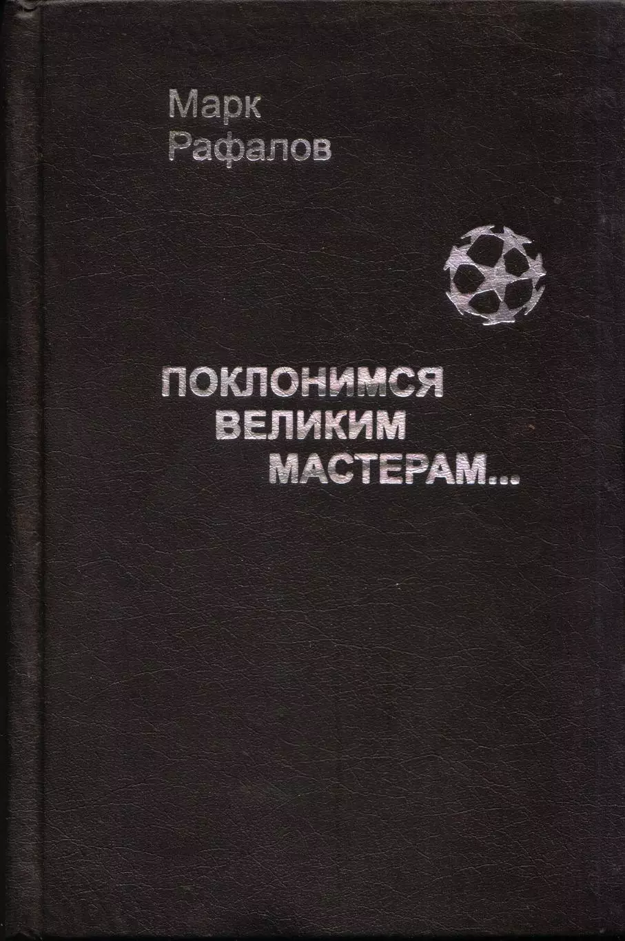 М. Рафалов Поклонимся великим мастерам