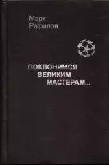 М. Рафалов Поклонимся великим мастерам