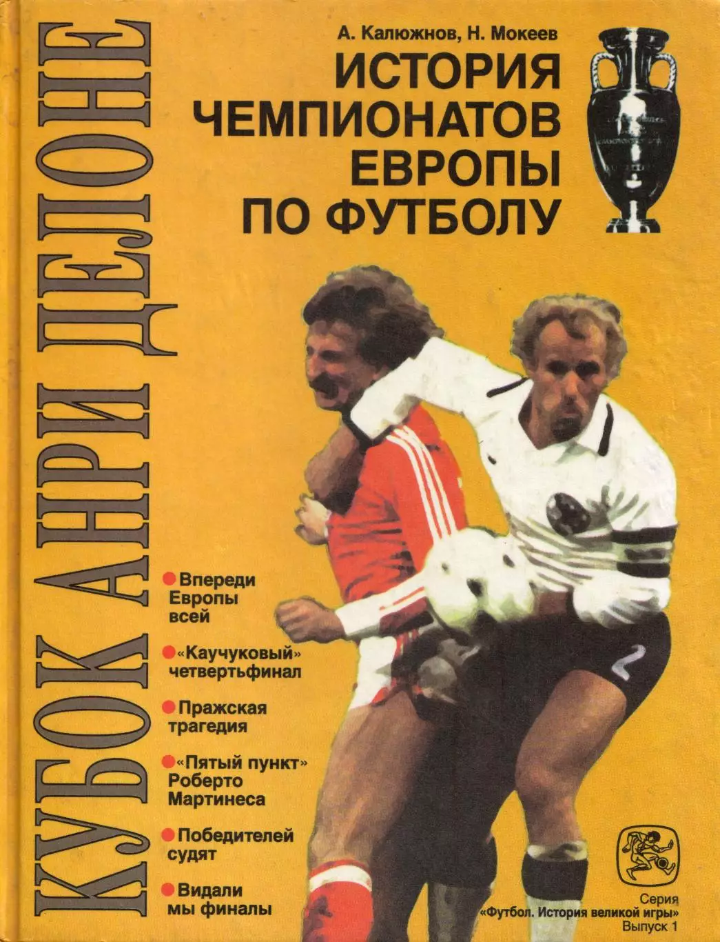А. Калюжнов, Н. Мокеев История чемпионатов Европы по футболу