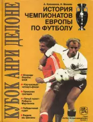 А. Калюжнов, Н. Мокеев История чемпионатов Европы по футболу